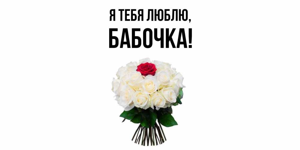 Открытка  для любимых и родных. бабочка, Я тебя люблю  