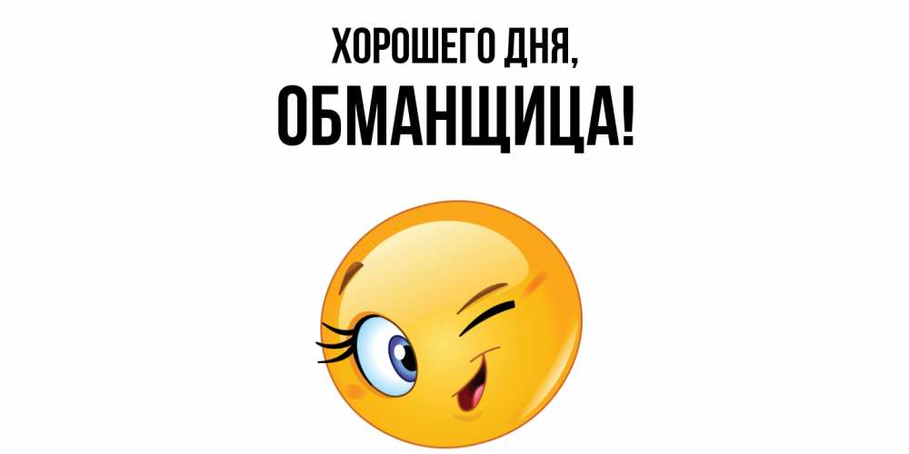 Открытка  для любимых и родных. обманщица, Хорошего дня  