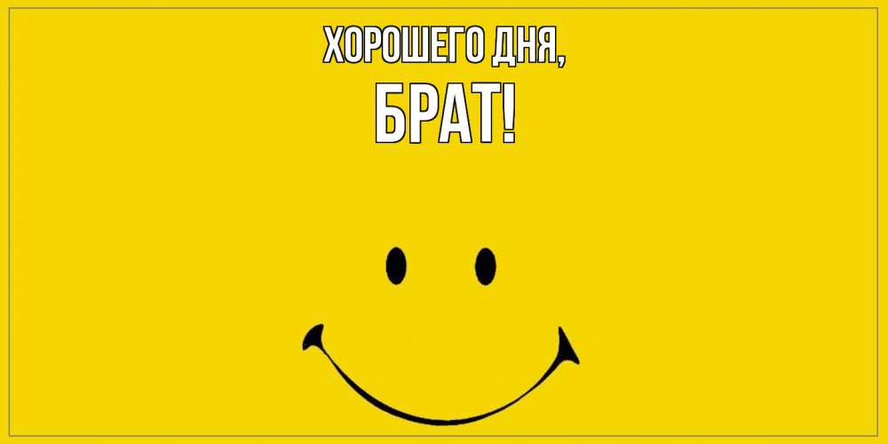 Картинка Хорошего дня, Брат