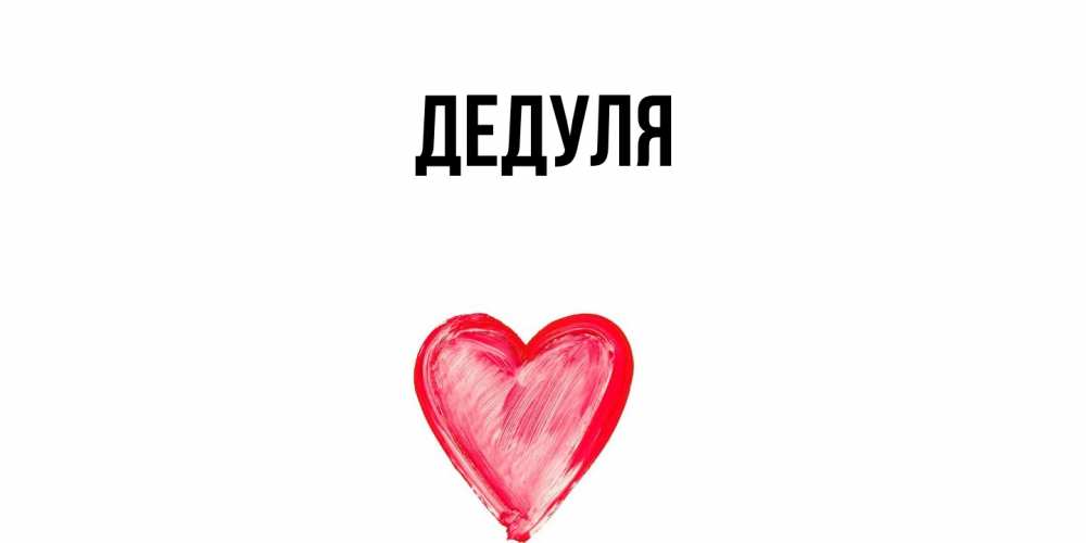Картинка  с именем , Дедуля