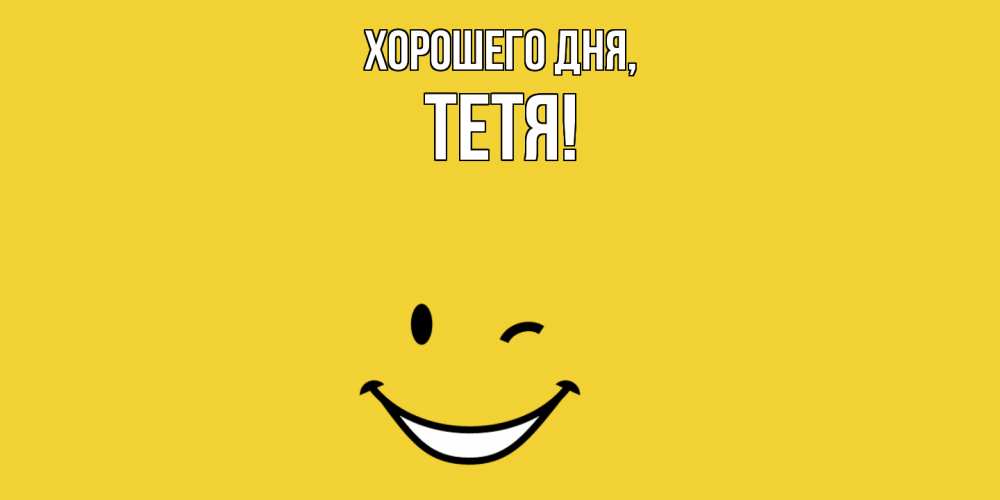 Картинка Хорошего дня, Тетя