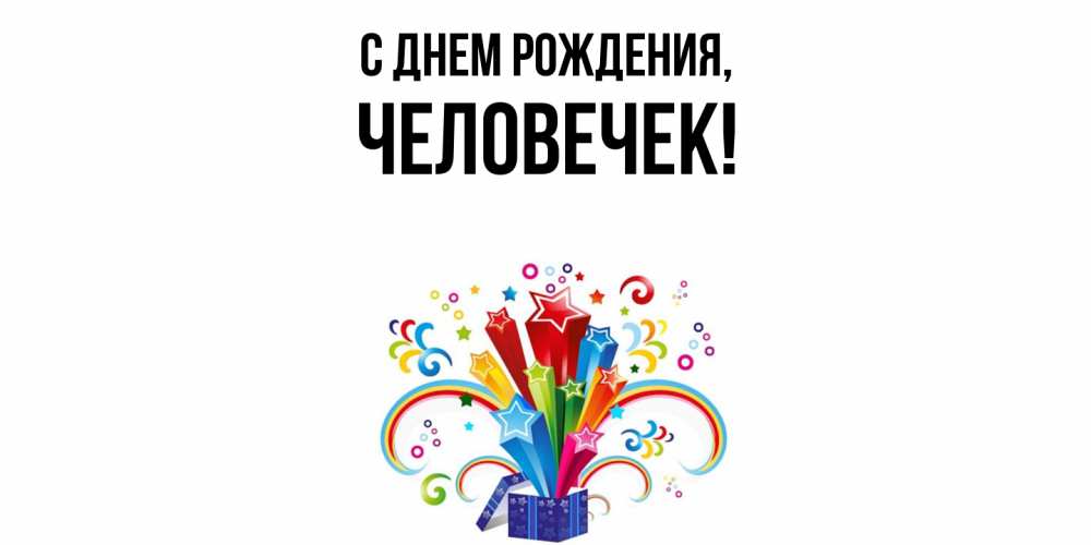 Картинка С днем рождения, человечек