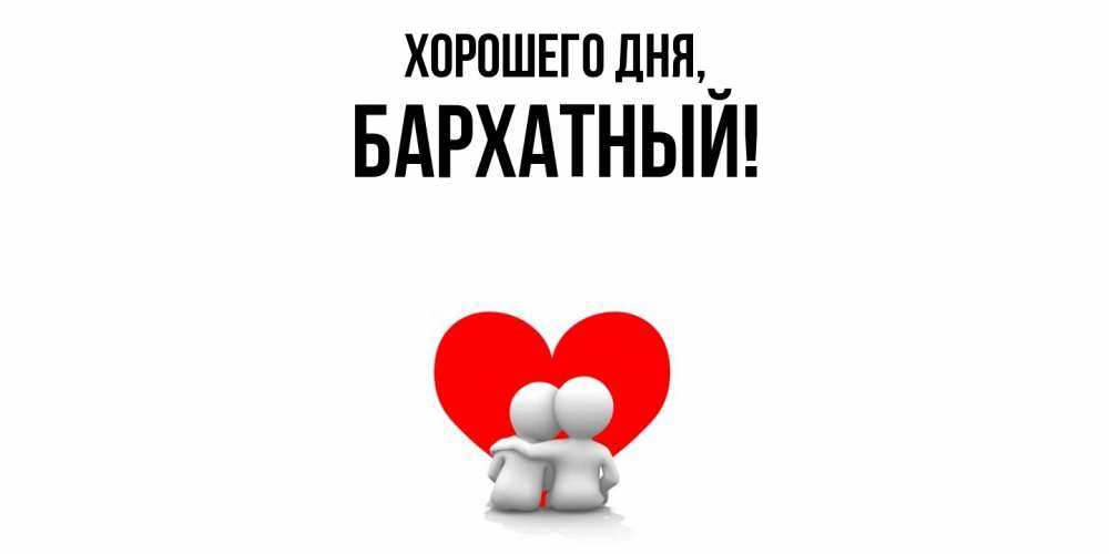 Открытка  для любимых и родных. бархатный, Хорошего дня  