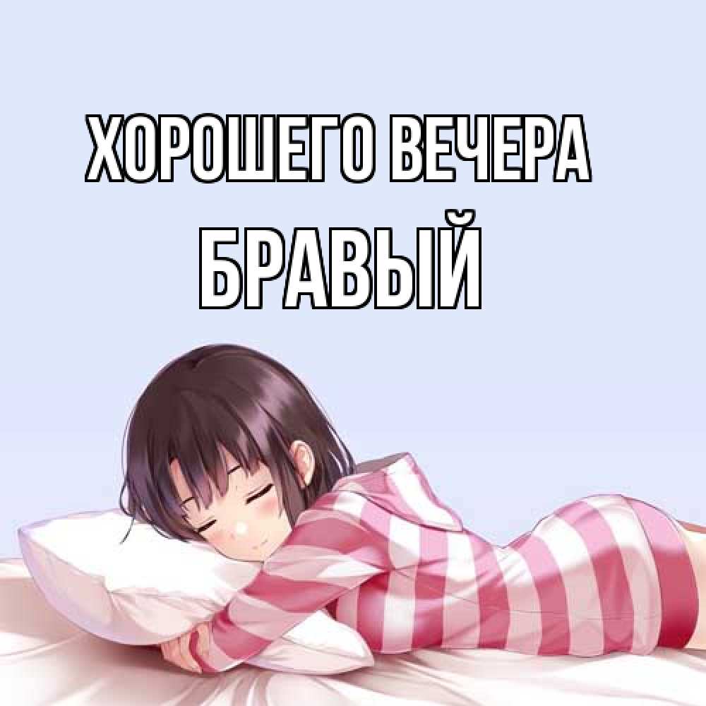 Открытка  для любимых и родных. бравый, Хорошего вечера  