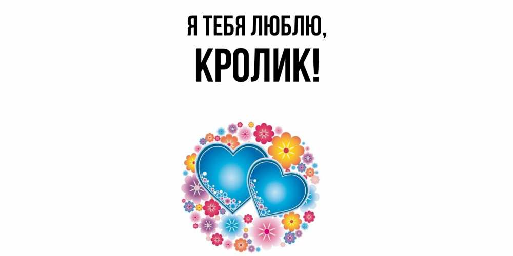 Открытка  для любимых и родных. кролик, Я тебя люблю  