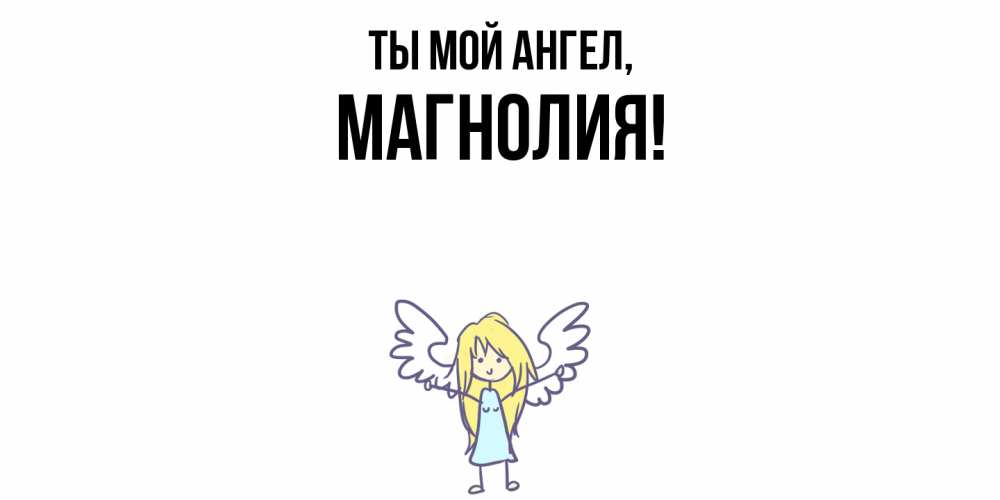 Открытка  для любимых и родных. магнолия, Ты мой ангел  