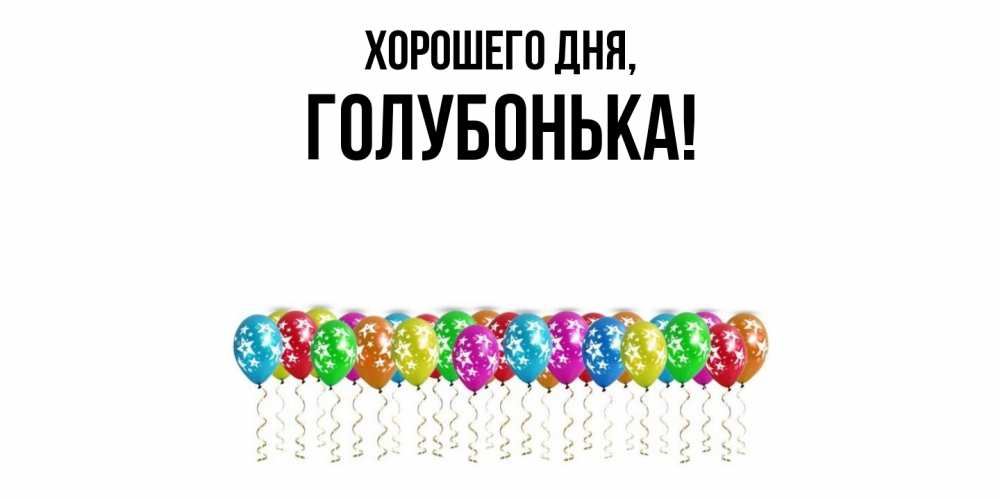 Картинка Хорошего дня, голубонька