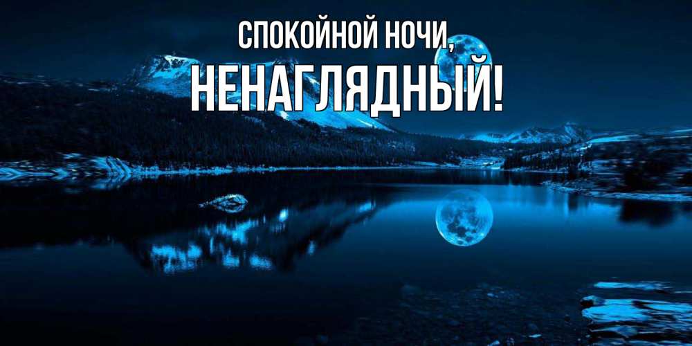 Картинка Спокойной ночи, ненаглядный