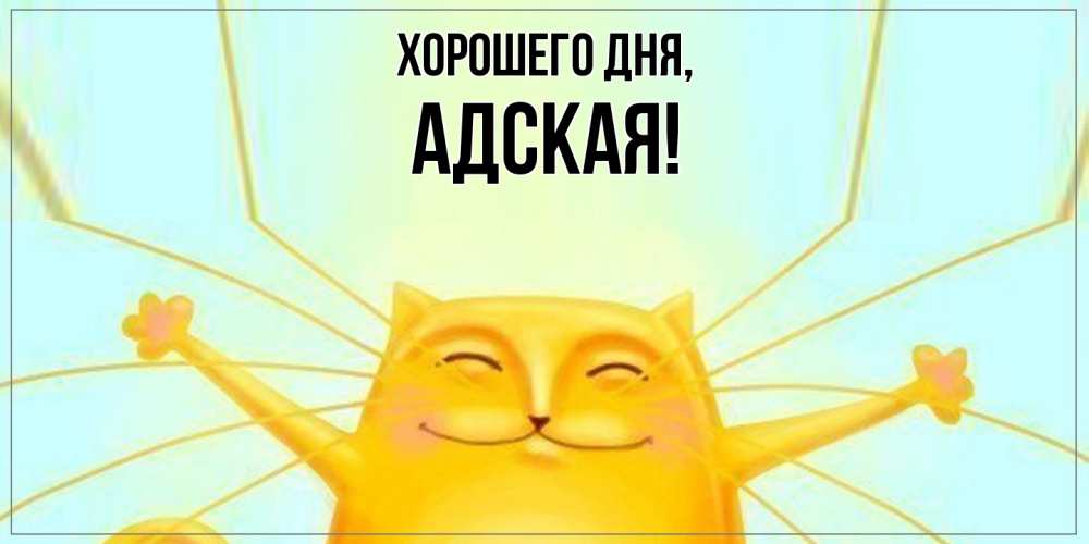 Открытка  для любимых и родных. адская, Хорошего дня  