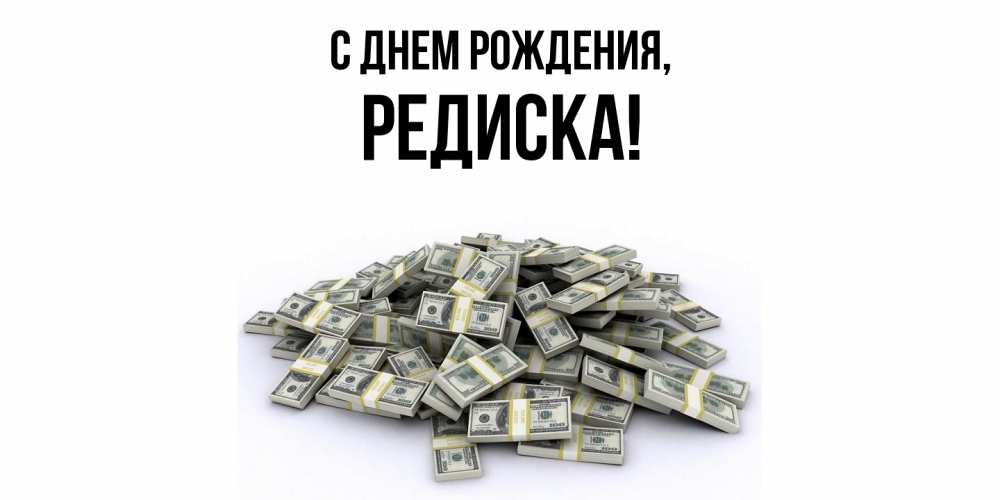 Открытка  для любимых и родных. редиска, С днем рождения  