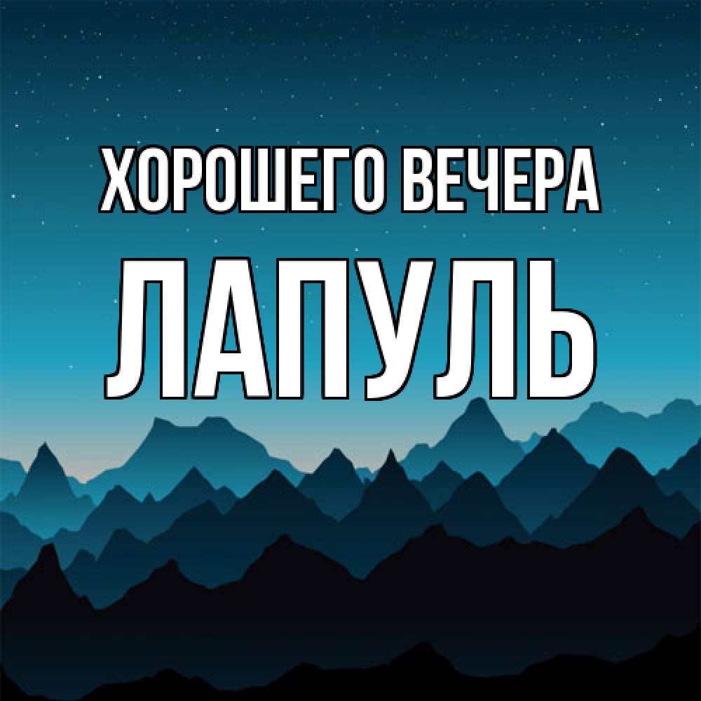 Картинка Хорошего вечера, лапуль