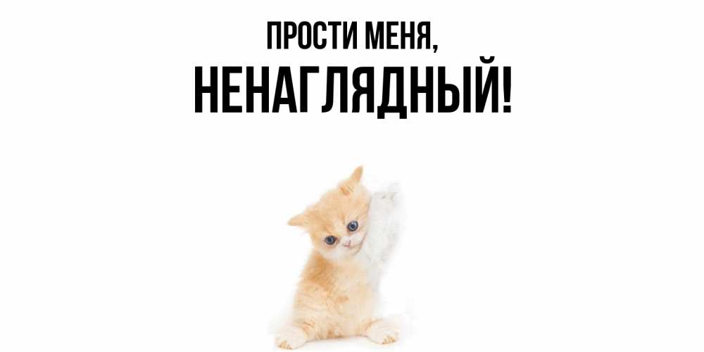 Картинка Прости меня, ненаглядный