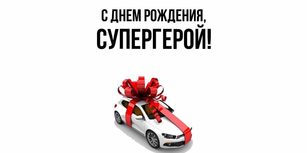 Открытка  для любимых и родных. Супергерой, С днем рождения  