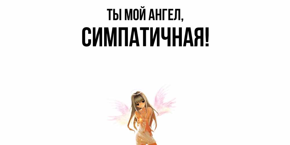 Открытка с именем, симпатичная, Ты мой ангел