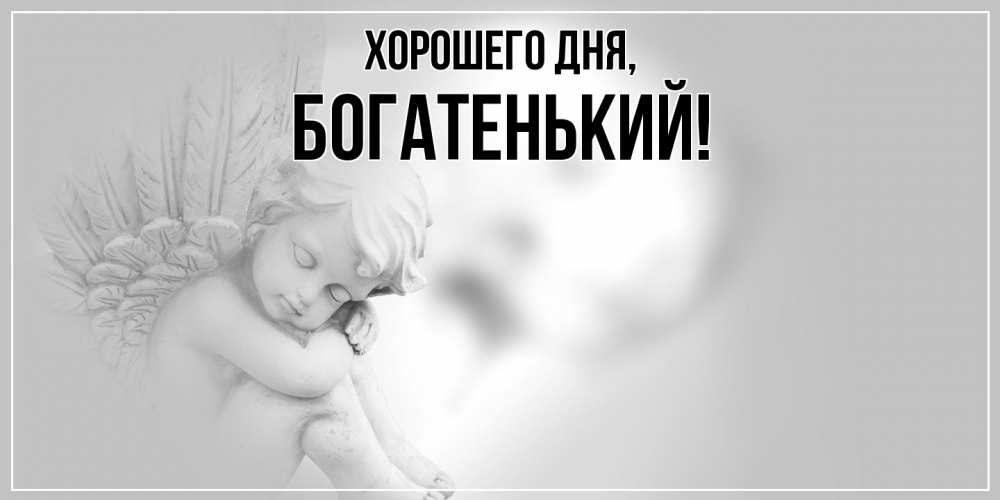 Открытка  для любимых и родных. богатенький, Хорошего дня  