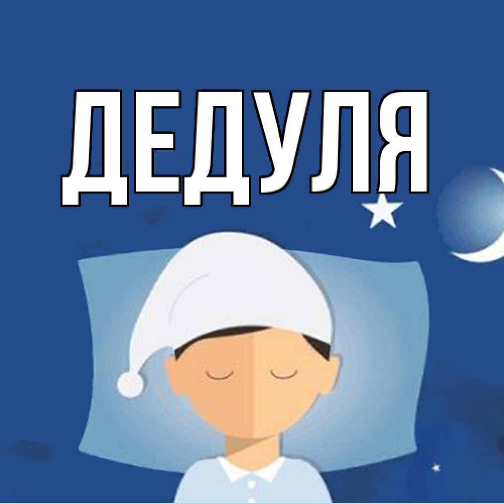 Открытка  для любимых и родных. Дедуля, Главная  