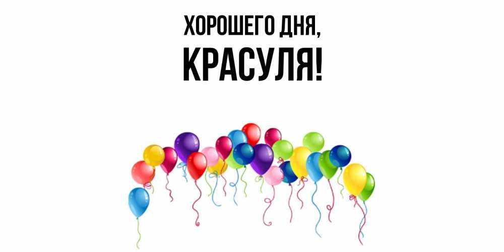 Открытка  для любимых и родных. красуля, Хорошего дня  
