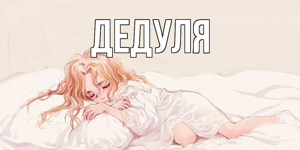 Картинка  с именем , Дедуля