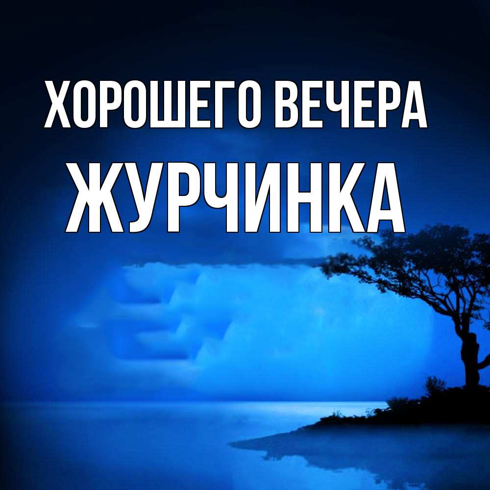 Картинка Хорошего вечера, журчинка