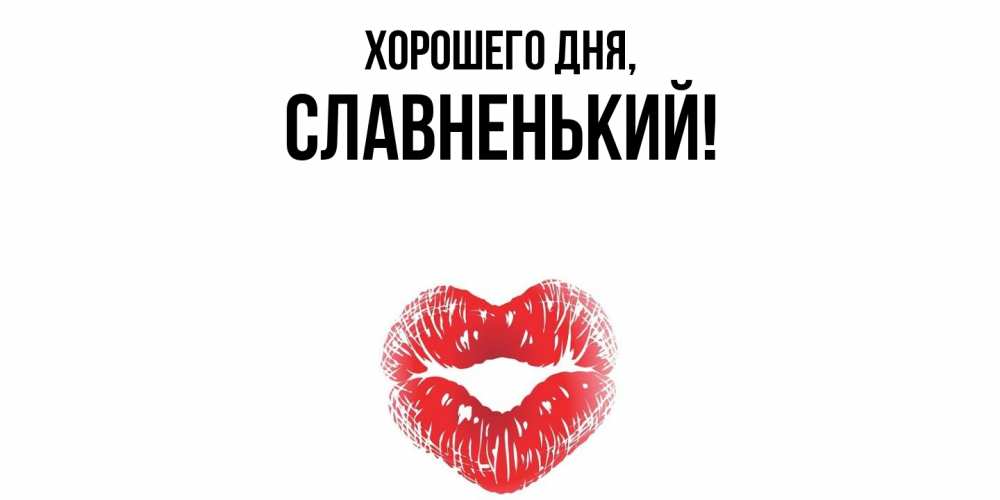 Картинка Хорошего дня, славненький