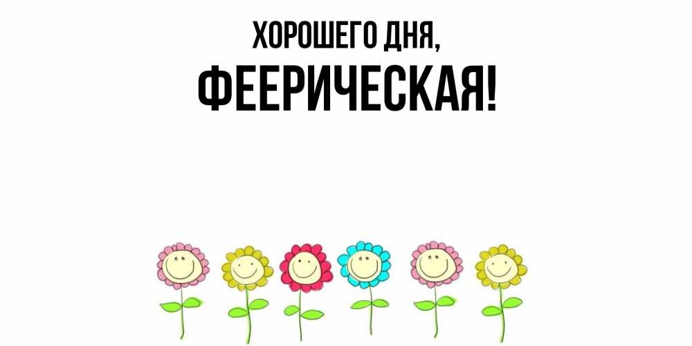 Открытка  для любимых и родных. фееpическая, Хорошего дня  