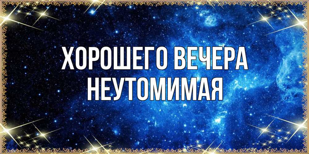 Картинка Хорошего вечера, неутомимая