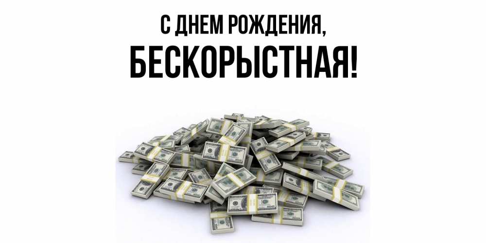 Открытка  для любимых и родных. бескоpыстная, С днем рождения  