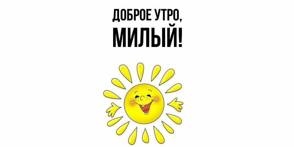 Открытка  для любимых и родных. милый, Доброе утро  