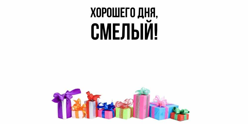 Открытка  для любимых и родных. смелый, Хорошего дня  