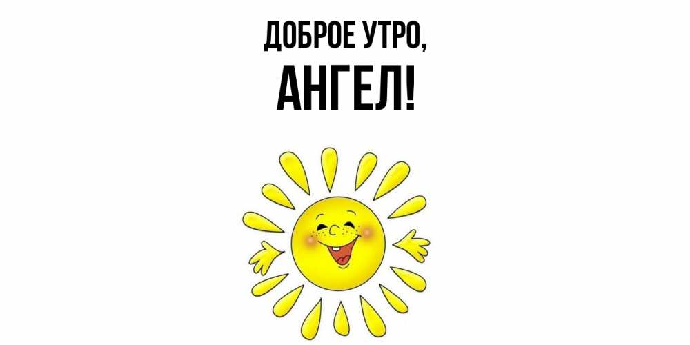 Картинка Доброе утро, ангел