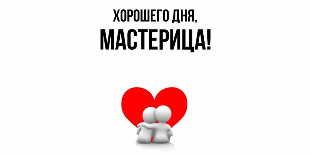Открытка  для любимых и родных. мастерица, Хорошего дня  