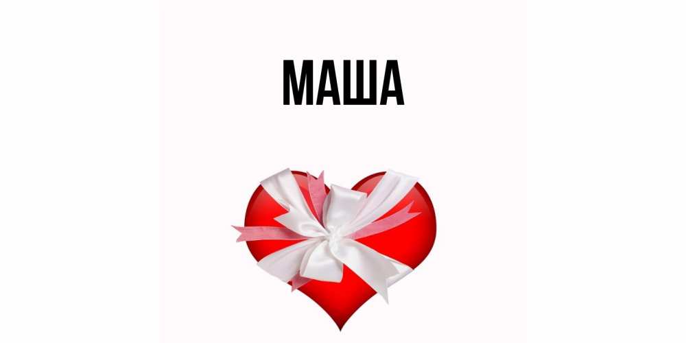 Картинка  с именем , Маша