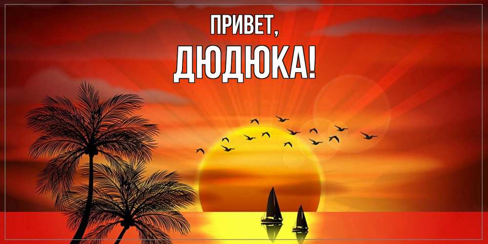 Картинка Привет, дюдюка