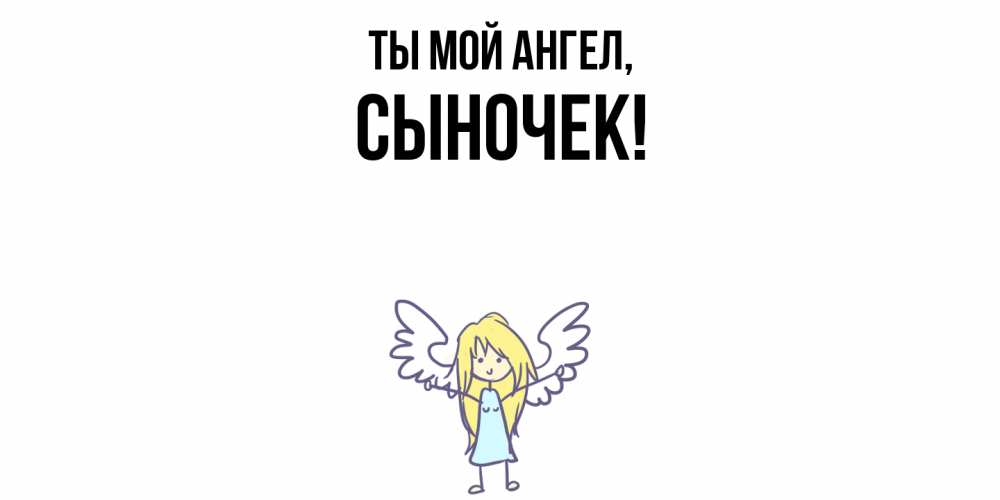 Открытка  для любимых и родных. Сыночек, Ты мой ангел  