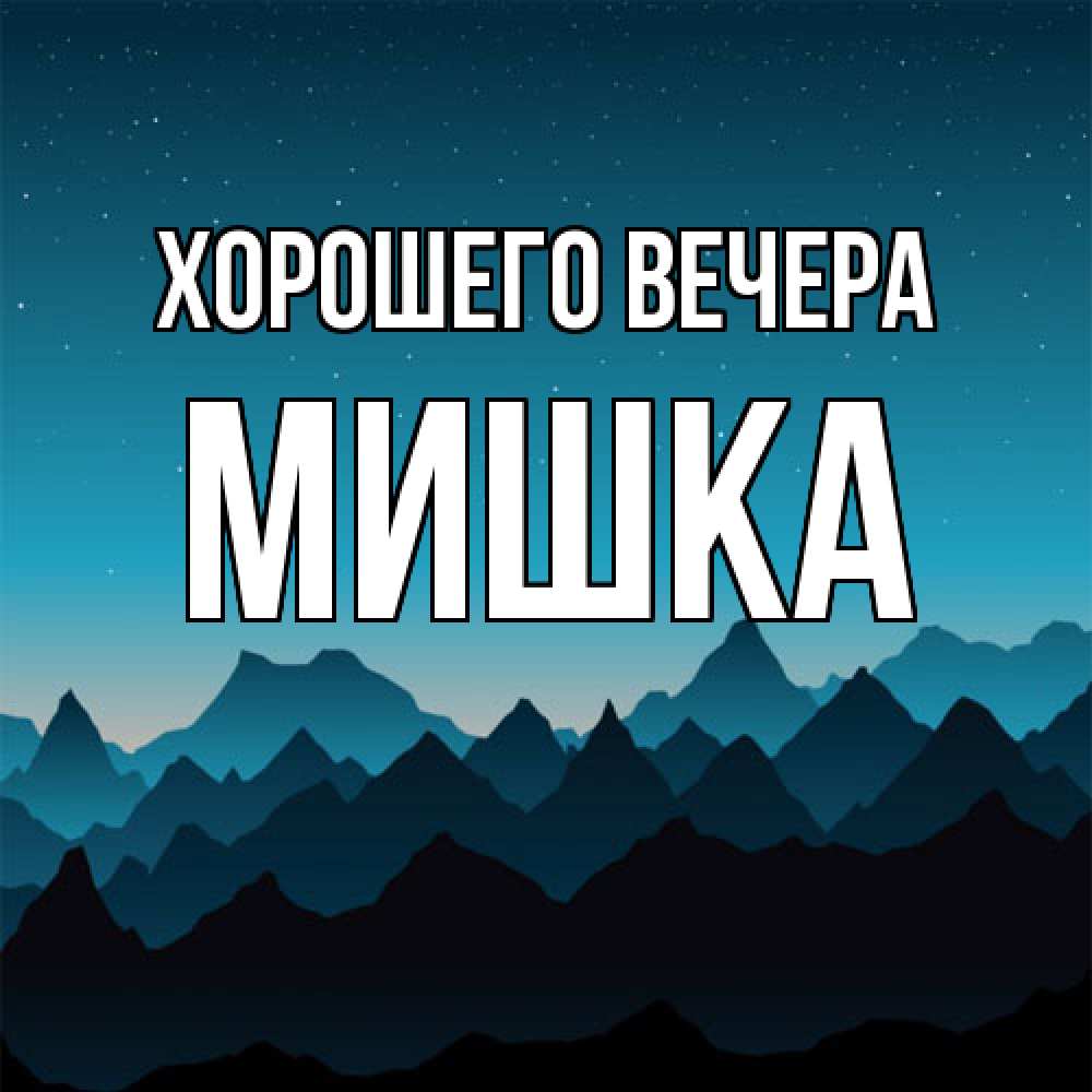 Открытка  для любимых и родных. мишка, Хорошего вечера  