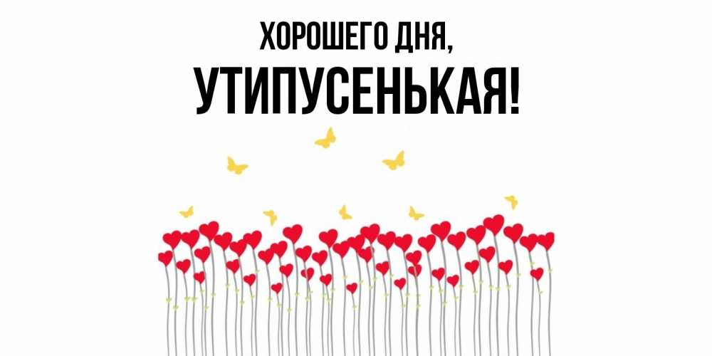 Открытка  для любимых и родных. утипусенькая, Хорошего дня  