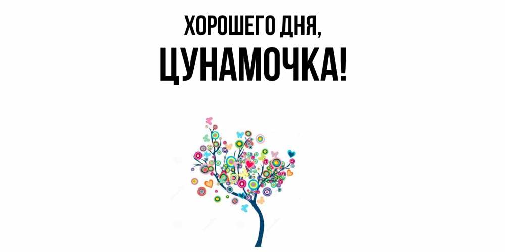 Открытка  для любимых и родных. цунамочка, Хорошего дня  