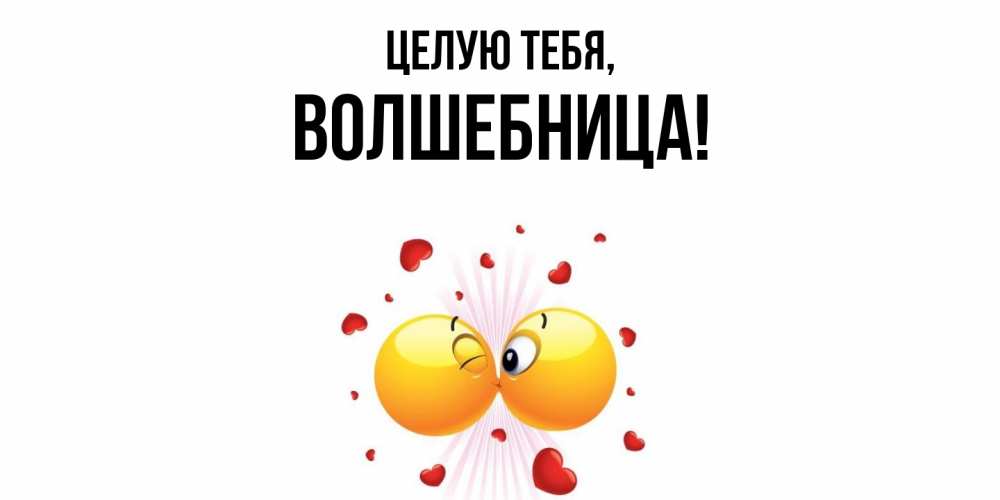 Открытка  для любимых и родных. волшебница, Целую тебя  