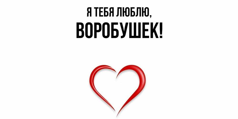Открытка  для любимых и родных. воробушек, Я тебя люблю  