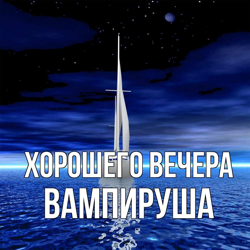 Картинка Хорошего вечера, вампируша