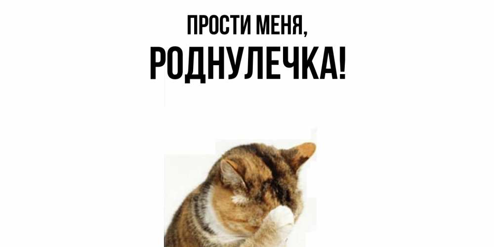 Открытка  для любимых и родных. роднулечка, Прости меня  