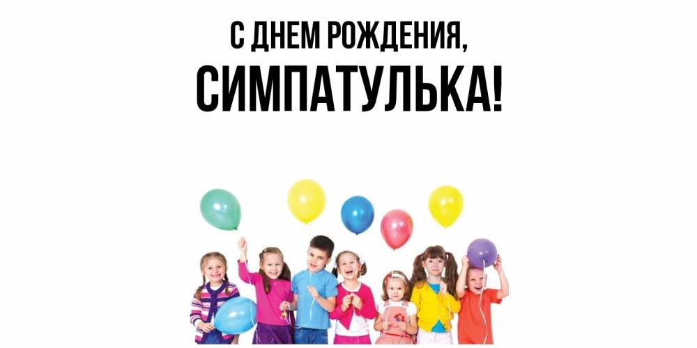 Открытка  для любимых и родных. симпатулька, С днем рождения  