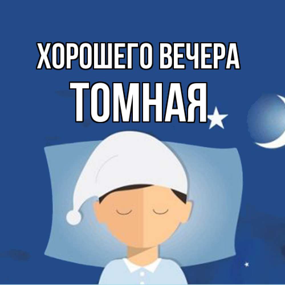 Открытка  для любимых и родных. томная, Хорошего вечера  