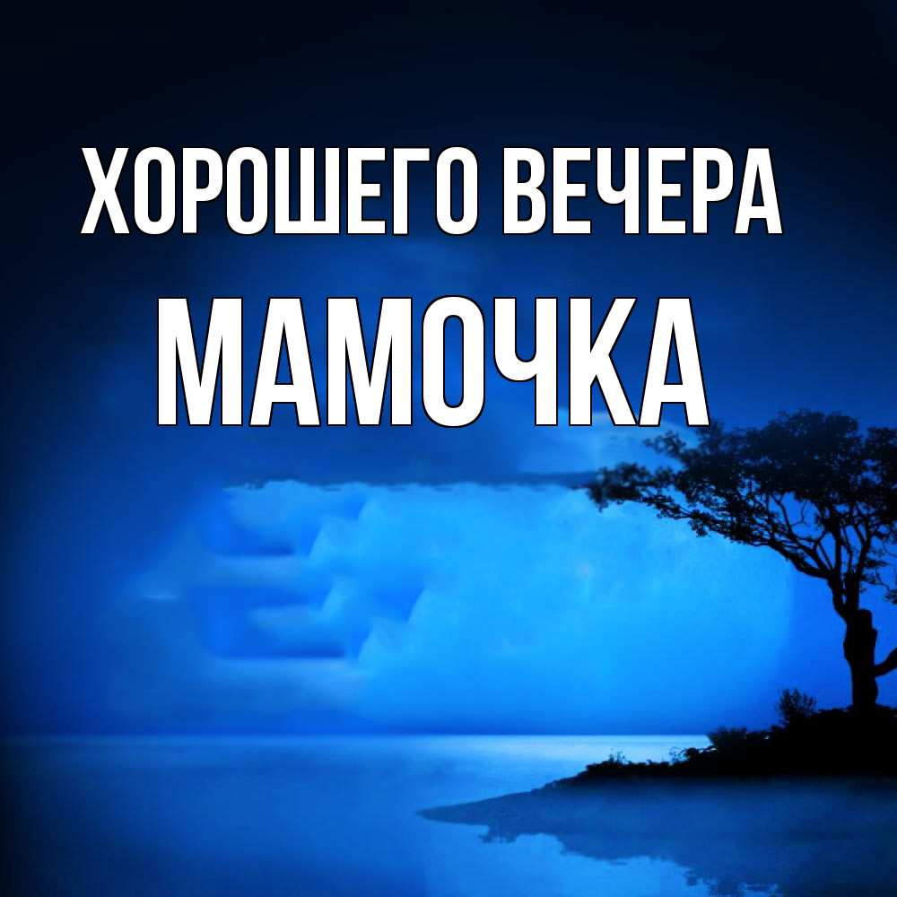 Картинка Хорошего вечера, Мамочка