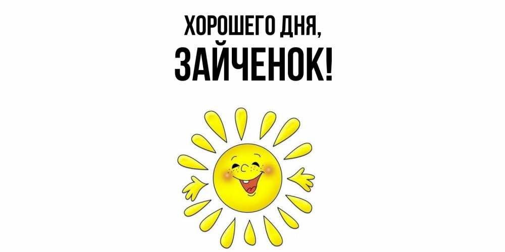 Открытка  для любимых и родных. Зайченок, Хорошего дня  