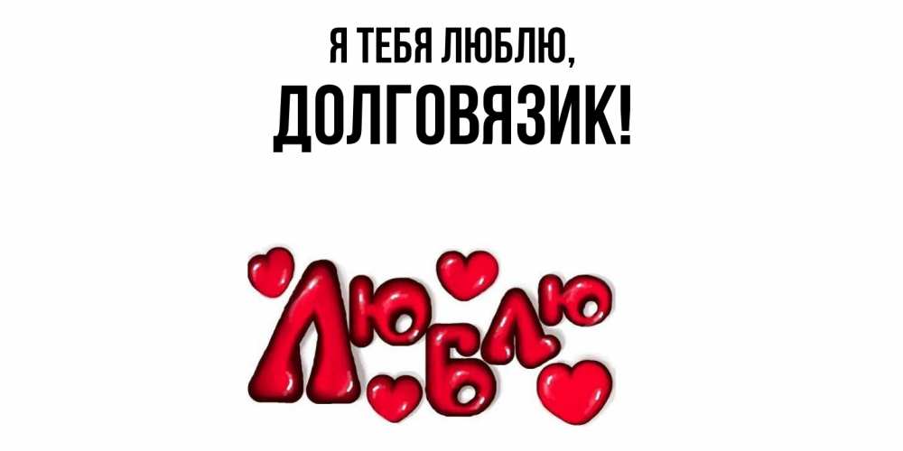 Открытка  для любимых и родных. долговязик, Я тебя люблю  