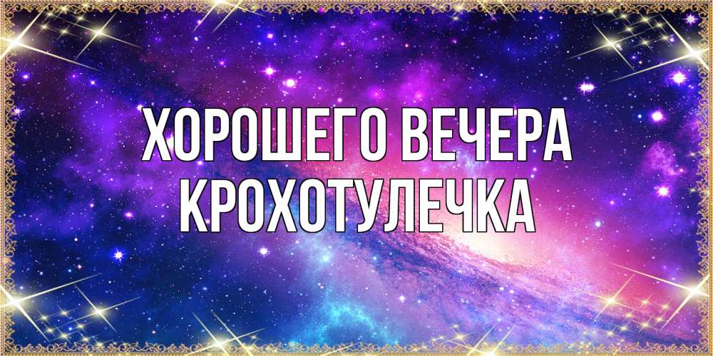 Открытка  для любимых и родных. крохотулечка, Хорошего вечера  