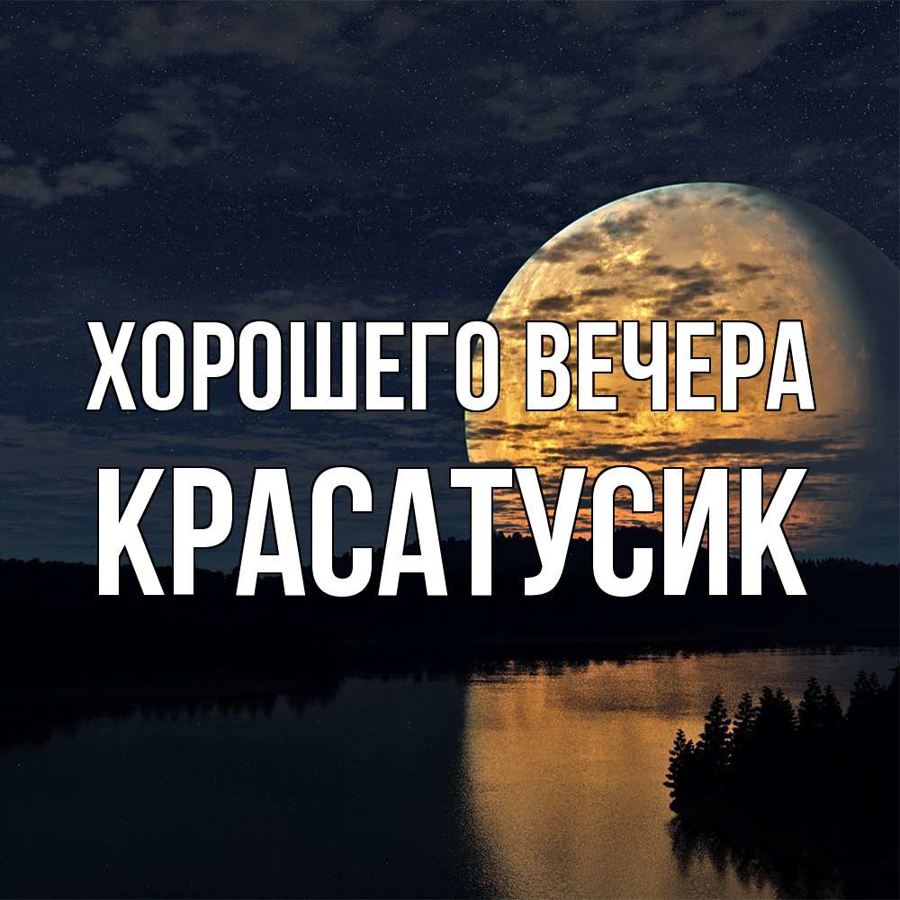 Картинка Хорошего вечера, красатусик