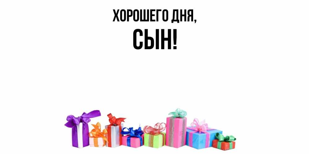 Открытка  для любимых и родных. Сын, Хорошего дня  