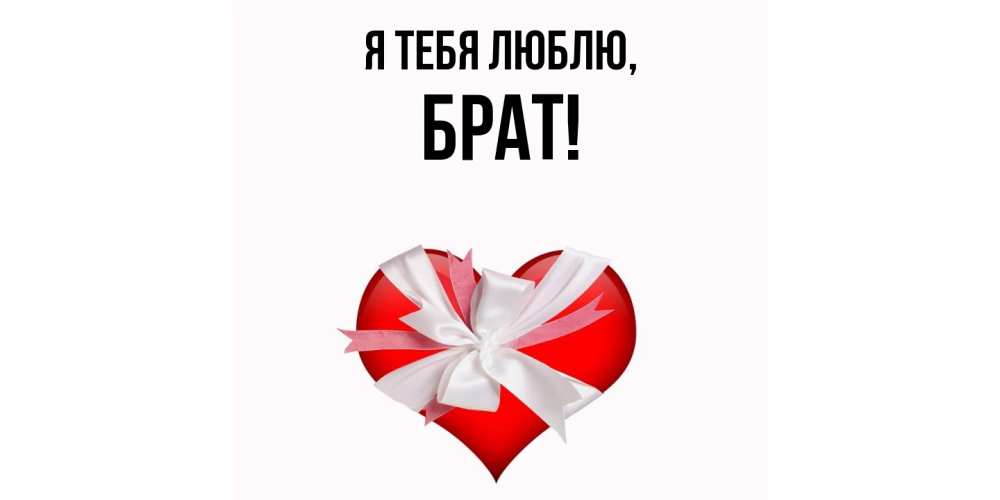 Картинка Я тебя люблю, Брат